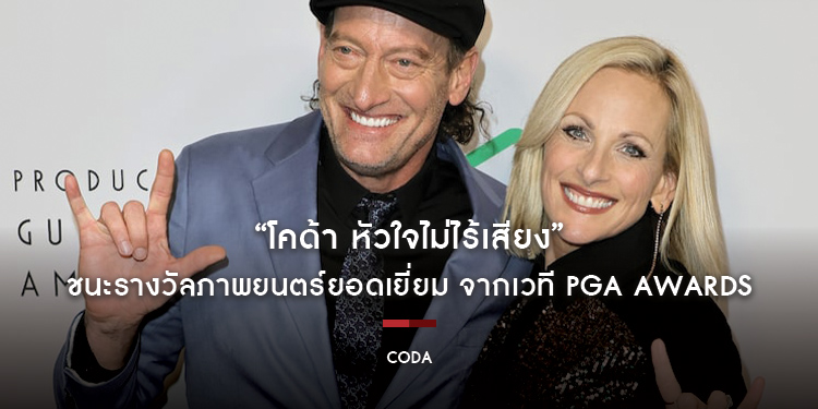 “CODA โคด้า หัวใจไม่ไร้เสียง” ชนะรางวัลภาพยนตร์ยอดเยี่ยม จากเวที PGA Awards